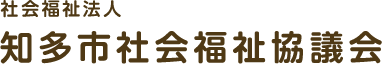 社会福祉法人 知多市社会福祉協議会