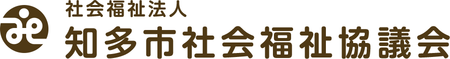 社会福祉法人 知多市社会福祉協議会