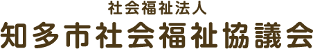 社会福祉法人 知多市社会福祉協議会