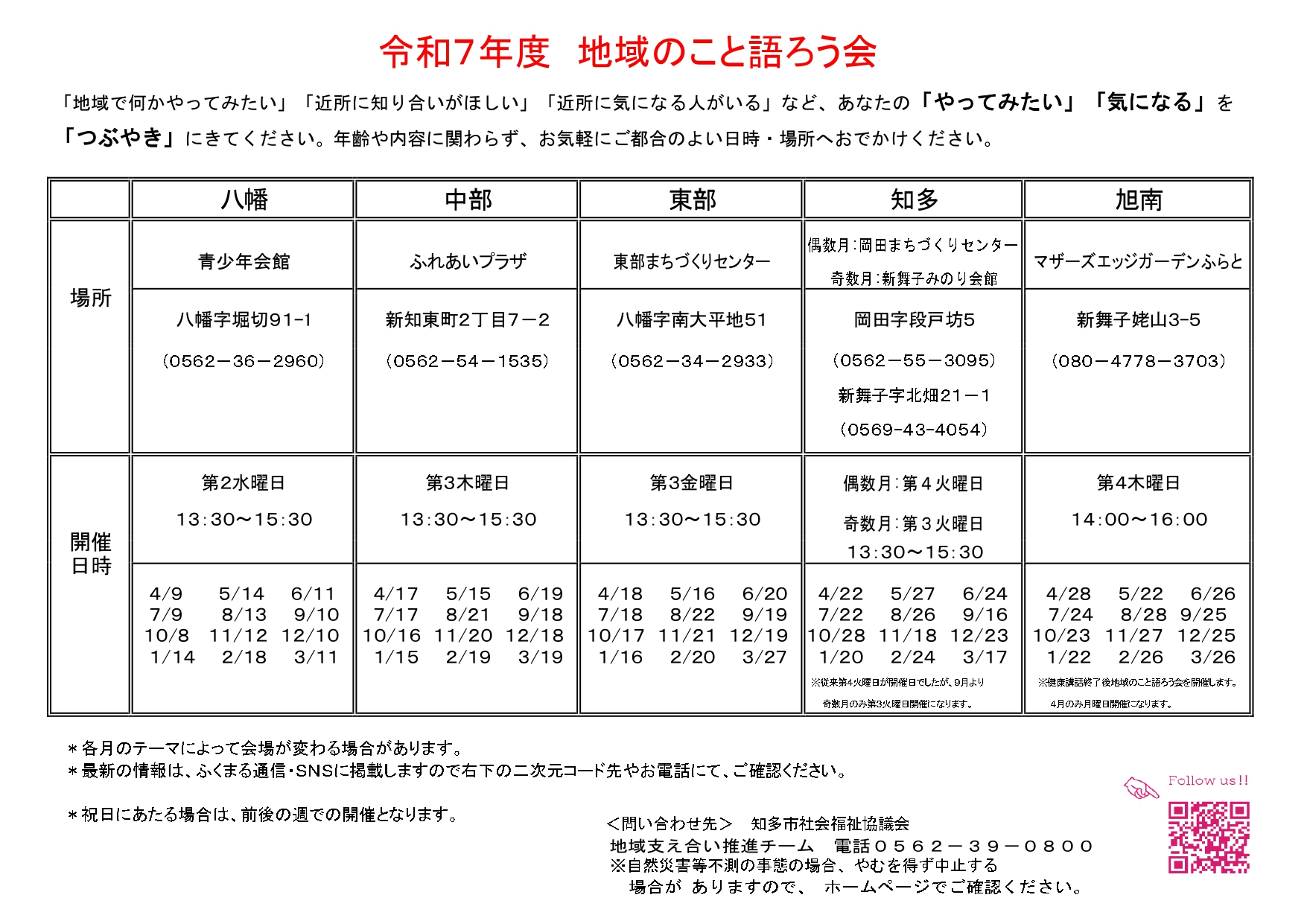 令和7年度 地域のこと語ろう会のお知らせ | 知多市社会福祉協議会